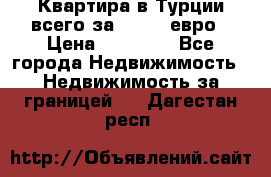 Квартира в Турции всего за 35.000 евро › Цена ­ 35 000 - Все города Недвижимость » Недвижимость за границей   . Дагестан респ.